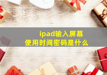 ipad输入屏幕使用时间密码是什么