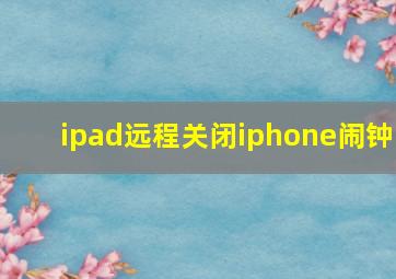 ipad远程关闭iphone闹钟