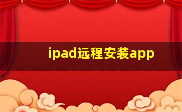 ipad远程安装app