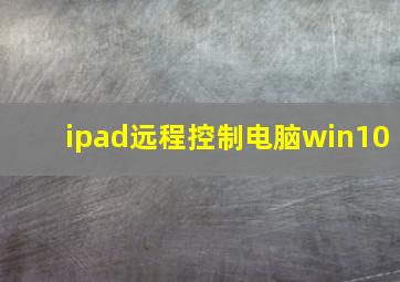 ipad远程控制电脑win10