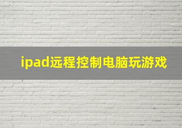 ipad远程控制电脑玩游戏