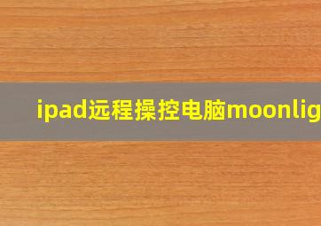 ipad远程操控电脑moonlight