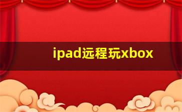 ipad远程玩xbox