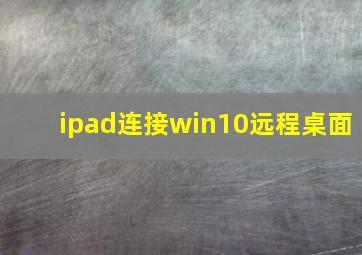 ipad连接win10远程桌面