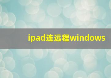 ipad连远程windows