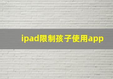 ipad限制孩子使用app