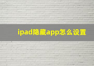 ipad隐藏app怎么设置