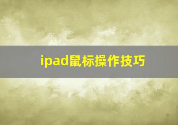 ipad鼠标操作技巧