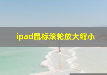 ipad鼠标滚轮放大缩小