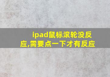 ipad鼠标滚轮没反应,需要点一下才有反应