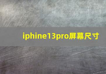 iphine13pro屏幕尺寸