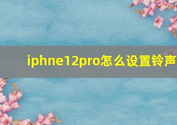 iphne12pro怎么设置铃声