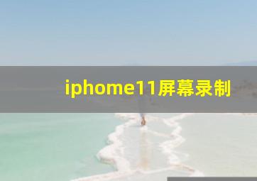 iphome11屏幕录制