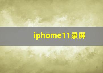 iphome11录屏