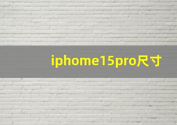 iphome15pro尺寸