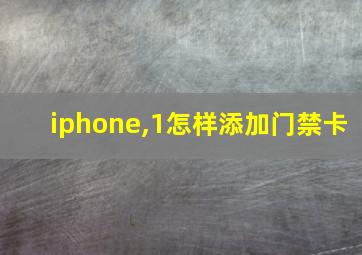 iphone,1怎样添加门禁卡