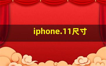 iphone.11尺寸