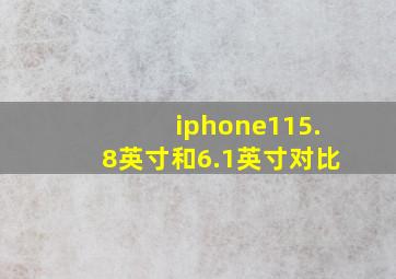 iphone115.8英寸和6.1英寸对比