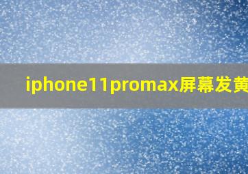 iphone11promax屏幕发黄模糊