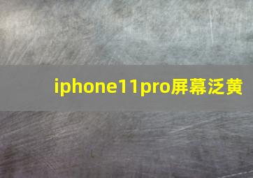 iphone11pro屏幕泛黄