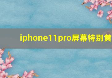 iphone11pro屏幕特别黄