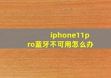 iphone11pro蓝牙不可用怎么办