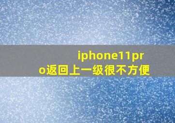 iphone11pro返回上一级很不方便