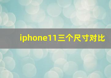 iphone11三个尺寸对比