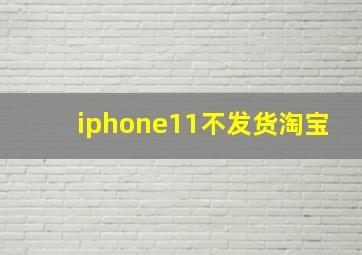 iphone11不发货淘宝