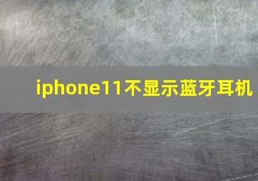 iphone11不显示蓝牙耳机