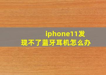 iphone11发现不了蓝牙耳机怎么办