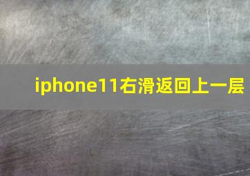 iphone11右滑返回上一层