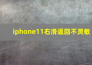 iphone11右滑返回不灵敏