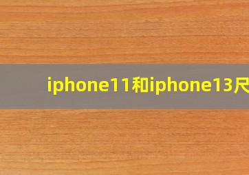 iphone11和iphone13尺寸