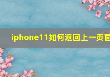 iphone11如何返回上一页面