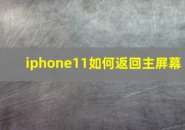 iphone11如何返回主屏幕