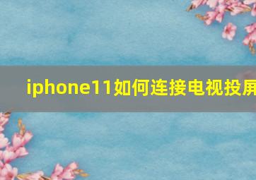 iphone11如何连接电视投屏