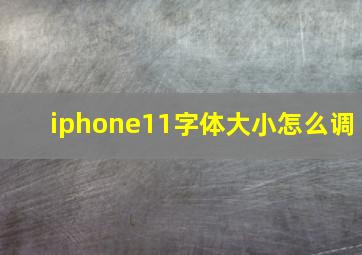 iphone11字体大小怎么调