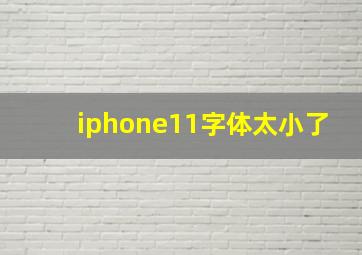 iphone11字体太小了