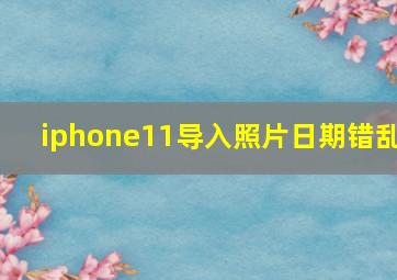 iphone11导入照片日期错乱