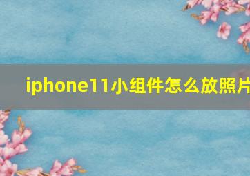 iphone11小组件怎么放照片