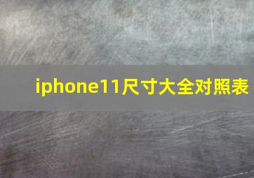 iphone11尺寸大全对照表