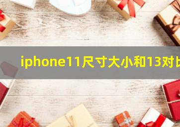 iphone11尺寸大小和13对比