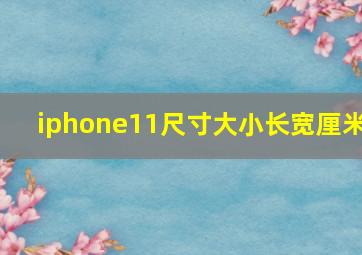 iphone11尺寸大小长宽厘米