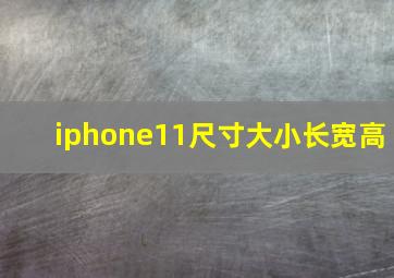 iphone11尺寸大小长宽高