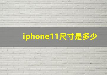 iphone11尺寸是多少