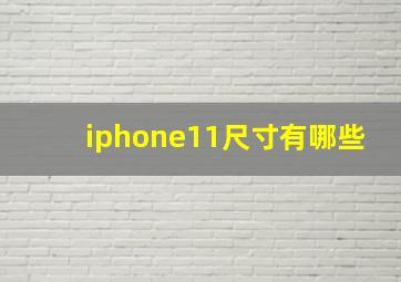 iphone11尺寸有哪些