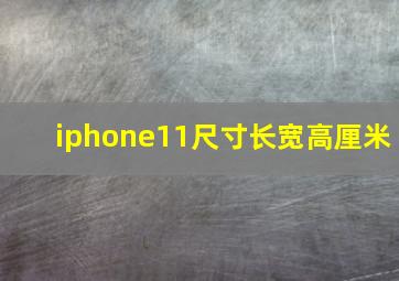 iphone11尺寸长宽高厘米