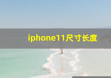 iphone11尺寸长度