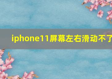 iphone11屏幕左右滑动不了